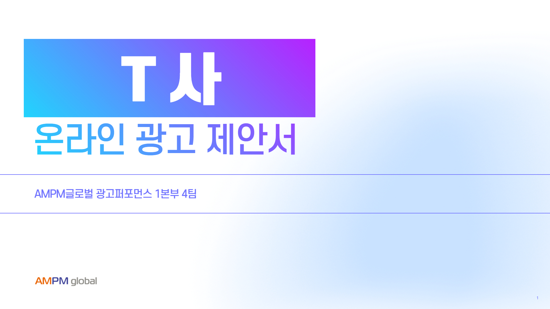 뷰티업종(샴푸) T사 광고 제안사례